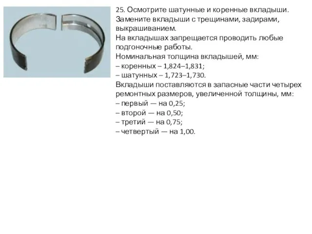 25. Осмотрите шатунные и коренные вкладыши. Замените вкладыши с трещинами,