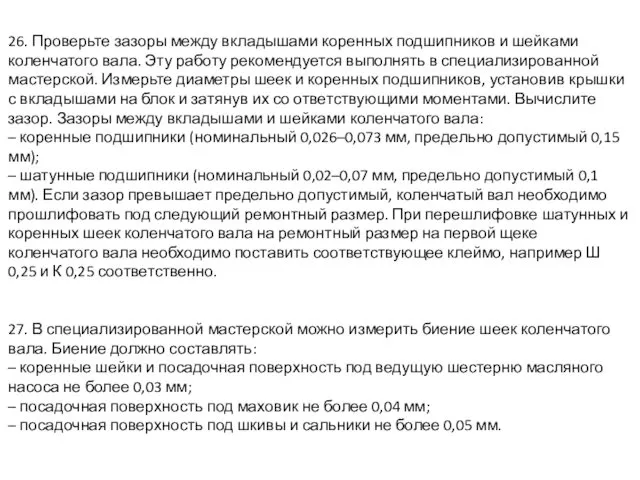 26. Проверьте зазоры между вкладышами коренных подшипников и шейками коленчатого