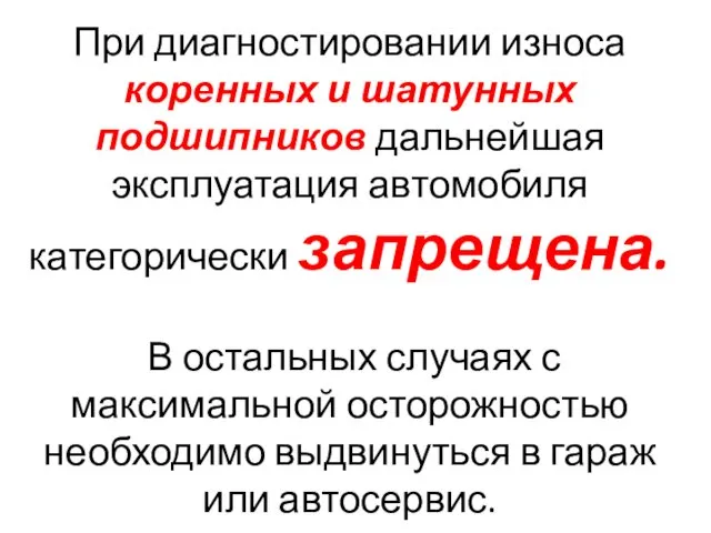 При диагностировании износа коренных и шатунных подшипников дальнейшая эксплуатация автомобиля