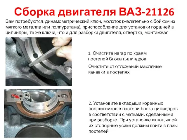Сборка двигателя ВАЗ-21126 Вам потребуются: динамометрический ключ, молоток (желательно с