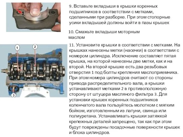 9. Вставьте вкладыши в крышки коренных подшипников в соответствии с