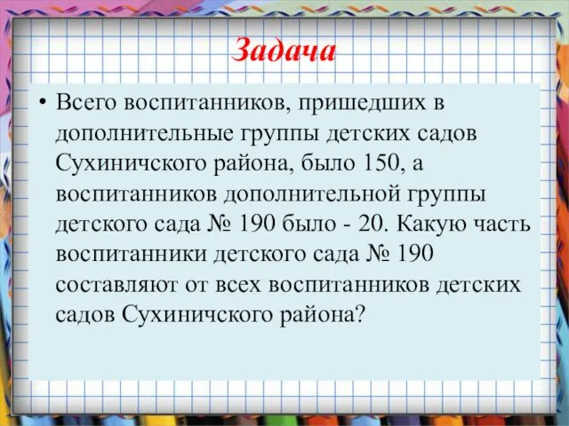 Задача Всего воспитанников, пришедших в дополнительные группы детских садов Сухиничского