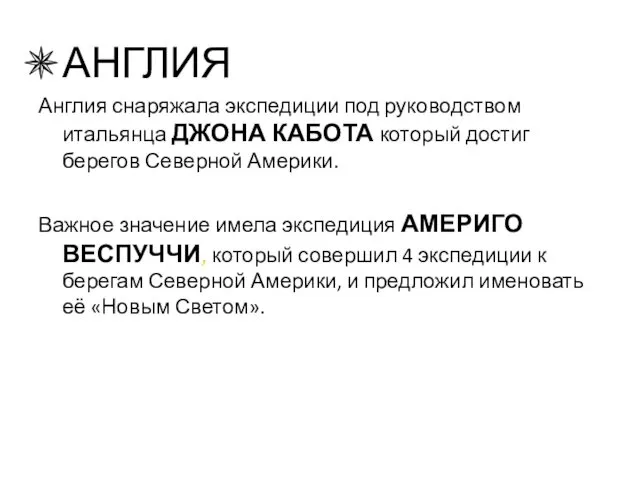 АНГЛИЯ Англия снаряжала экспедиции под руководством итальянца ДЖОНА КАБОТА который