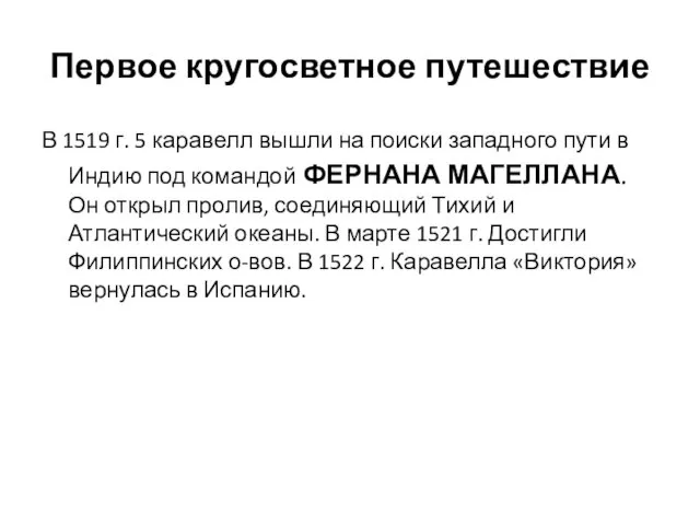 Первое кругосветное путешествие В 1519 г. 5 каравелл вышли на поиски западного пути