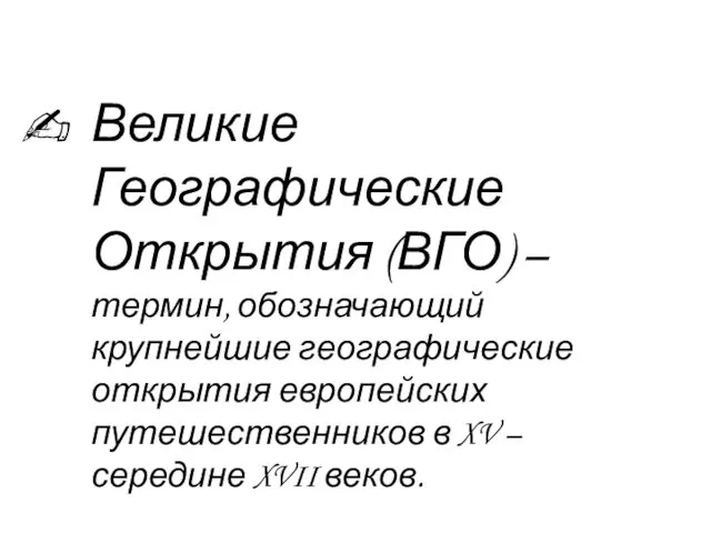 Великие Географические Открытия (ВГО) – термин, обозначающий крупнейшие географические открытия