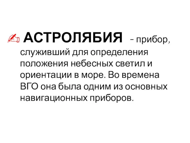 АСТРОЛЯБИЯ - прибор, служивший для определения положения небесных светил и