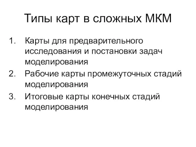 Типы карт в сложных МКМ Карты для предварительного исследования и