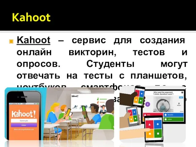 Kahoot Kahoot – сервис для создания онлайн викторин, тестов и