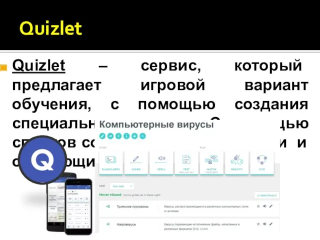 Quizlet Quizlet – сервис, который предлагает игровой вариант обучения, с