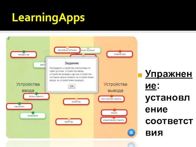 LearningApps Упражнение: установление соответствия