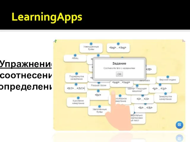 LearningApps Упражнение: соотнесение определений