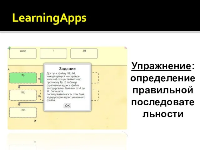 LearningApps Упражнение: определение правильной последовательности