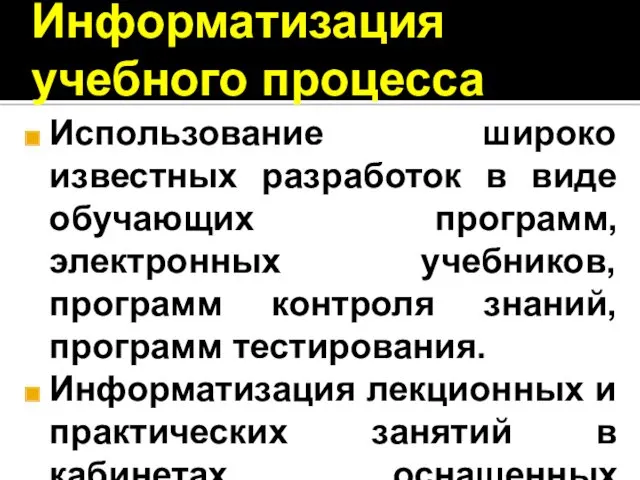 Информатизация учебного процесса Использование широко известных разработок в виде обучающих