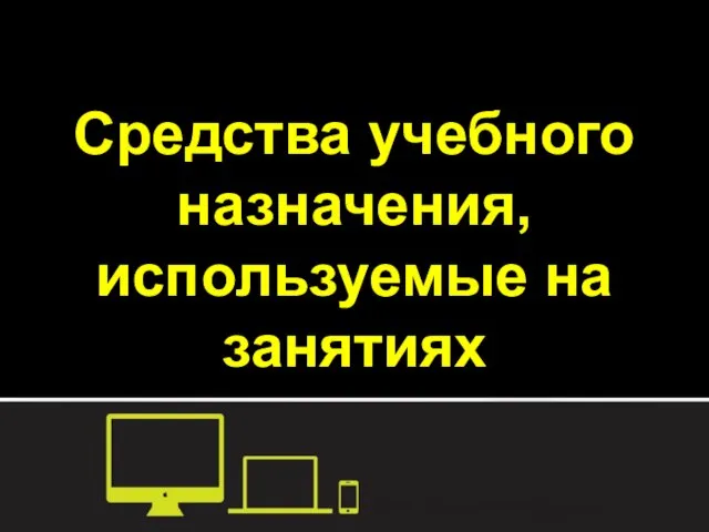 Средства учебного назначения, используемые на занятиях