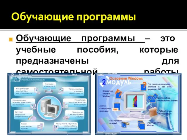 Обучающие программы Обучающие программы – это учебные пособия, которые предназначены для самостоятельной работы студентов.