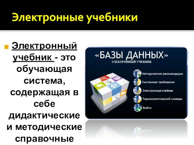 Электронные учебники Электронный учебник - это обучающая система, содержащая в