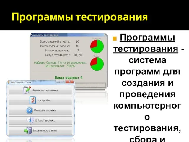 Программы тестирования Программы тестирования - система программ для создания и