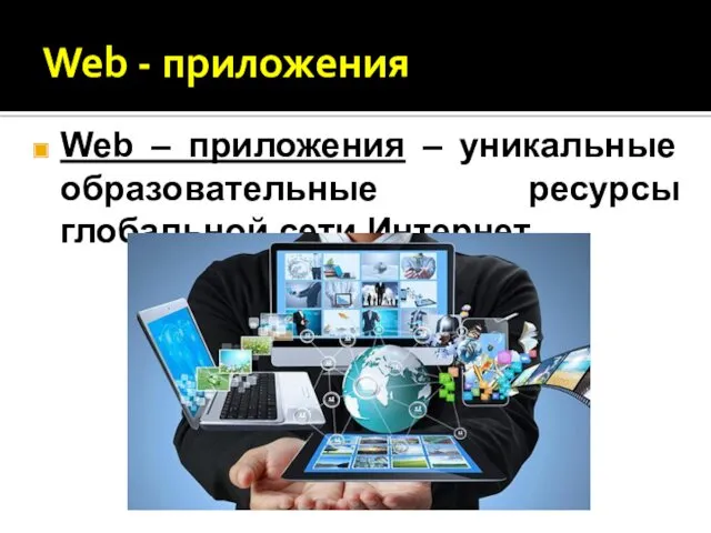 Web - приложения Web – приложения – уникальные образовательные ресурсы глобальной сети Интернет.