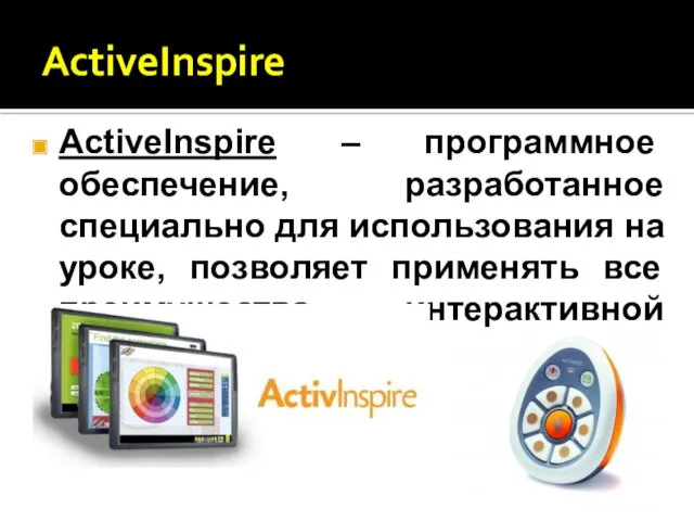 ActiveInspire ActiveInspire – программное обеспечение, разработанное специально для использования на