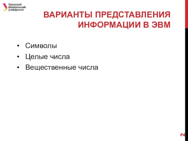 ВАРИАНТЫ ПРЕДСТАВЛЕНИЯ ИНФОРМАЦИИ В ЭВМ Символы Целые числа Вещественные числа