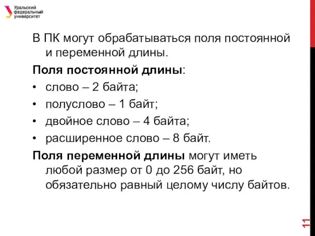 В ПК могут обрабатываться поля постоянной и переменной длины. Поля