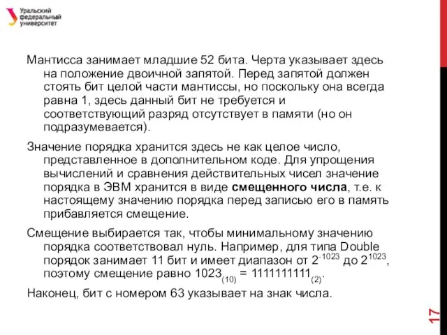 Мантисса занимает младшие 52 бита. Черта указывает здесь на положение