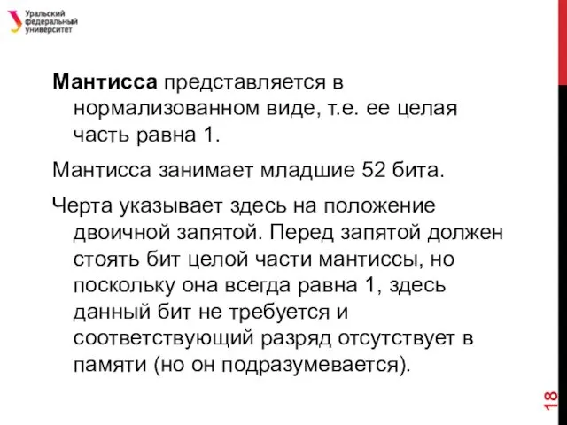 Мантисса представляется в нормализованном виде, т.е. ее целая часть равна