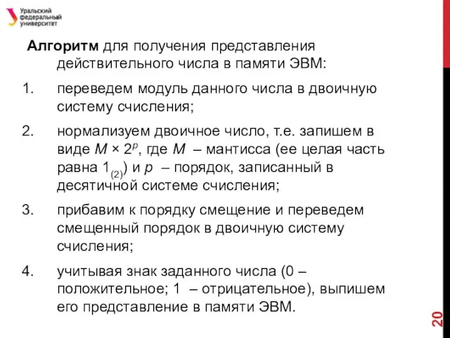 Алгоритм для получения представления действительного числа в памяти ЭВМ: переведем