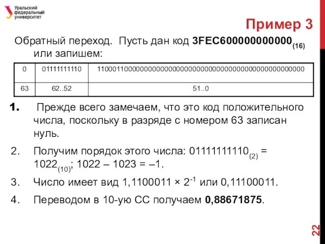 Пример 3 Обратный переход. Пусть дан код 3FEC600000000000(16) или запишем: