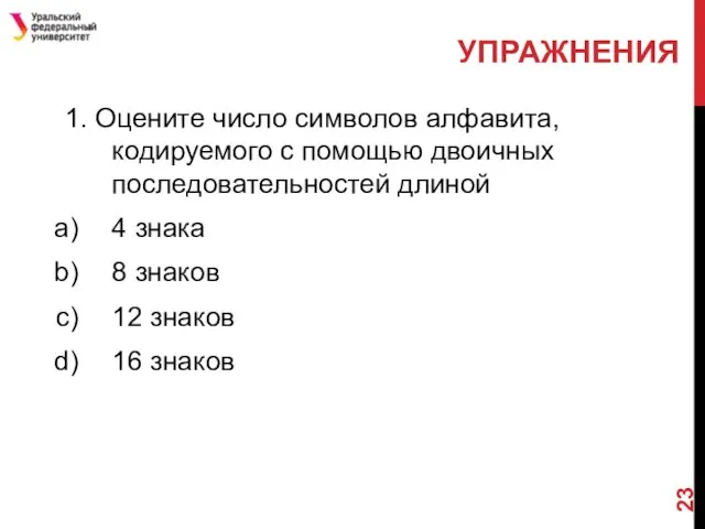 1. Оцените число символов алфавита, кодируемого с помощью двоичных последовательностей