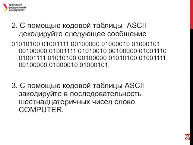 2. С помощью кодовой таблицы ASCII декодируйте следующее сообщение 01010100