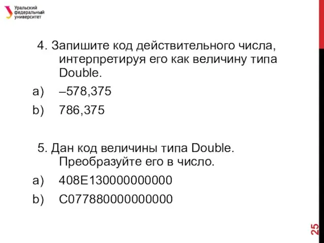 4. Запишите код действительного числа, интерпретируя его как величину типа