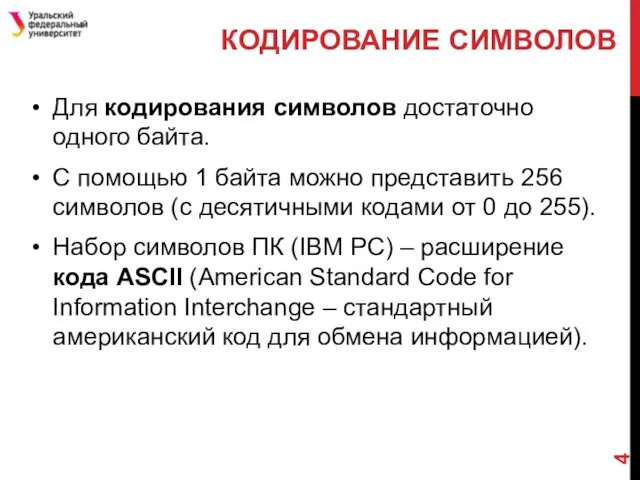 Для кодирования символов достаточно одного байта. С помощью 1 байта