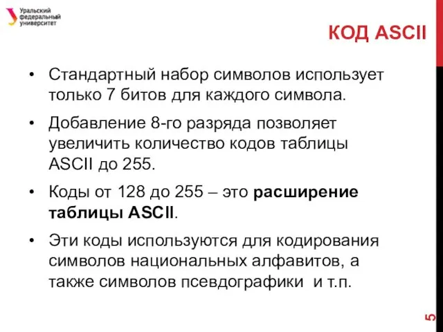 КОД ASCII Стандартный набор символов использует только 7 битов для