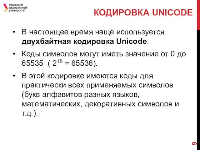 В настоящее время чаще используется двухбайтная кодировка Unicode. Коды символов