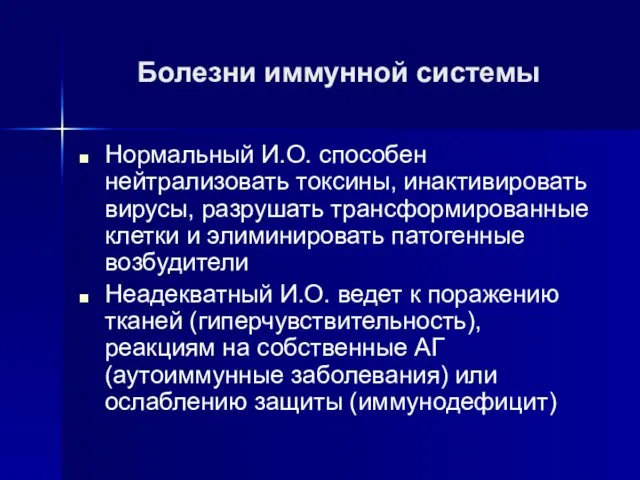 Болезни иммунной системы Нормальный И.О. способен нейтрализовать токсины, инактивировать вирусы,