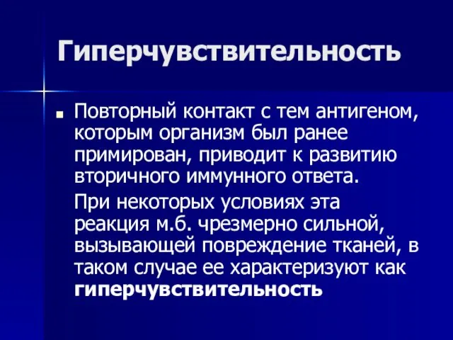 Гиперчувствительность Повторный контакт с тем антигеном, которым организм был ранее