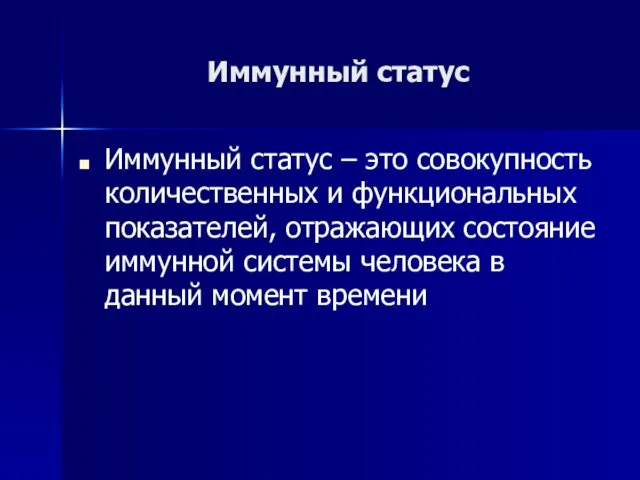 Иммунный статус Иммунный статус – это совокупность количественных и функциональных