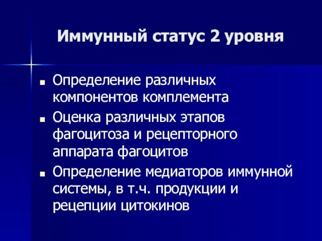 Иммунный статус 2 уровня Определение различных компонентов комплемента Оценка различных