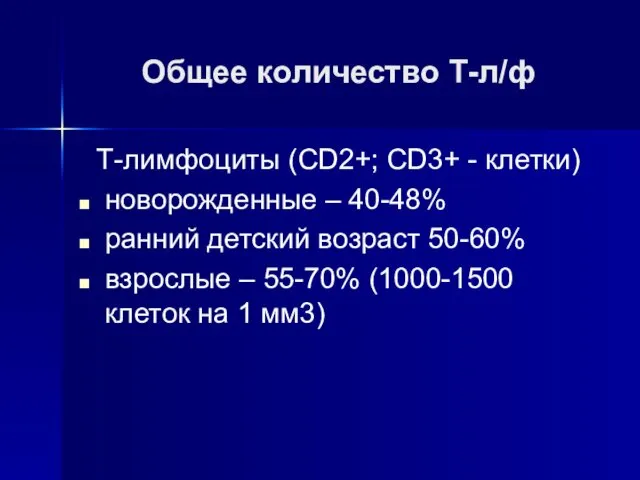 Общее количество Т-л/ф Т-лимфоциты (CD2+; CD3+ - клетки) новорожденные –