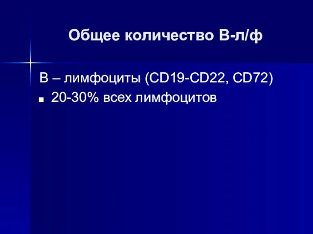 Общее количество В-л/ф В – лимфоциты (CD19-CD22, CD72) 20-30% всех лимфоцитов