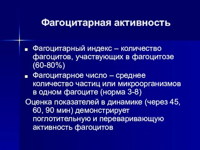 Фагоцитарная активность Фагоцитарный индекс – количество фагоцитов, участвующих в фагоцитозе