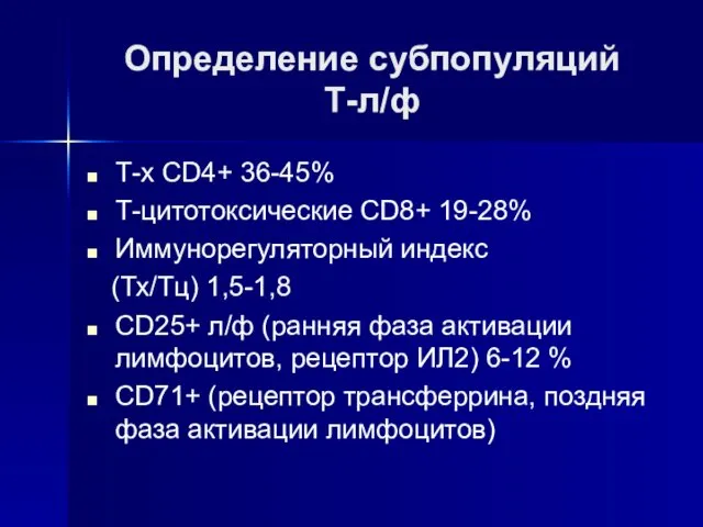 Определение субпопуляций Т-л/ф Т-х CD4+ 36-45% Т-цитотоксические CD8+ 19-28% Иммунорегуляторный