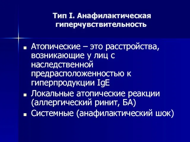 Тип I. Анафилактическая гиперчувствительность Атопические – это расстройства, возникающие у