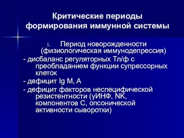 Критические периоды формирования иммунной системы Период новорожденности (физиологическая иммунодепрессия) -