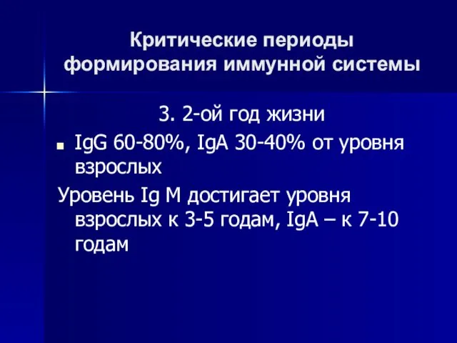 Критические периоды формирования иммунной системы 3. 2-ой год жизни IgG