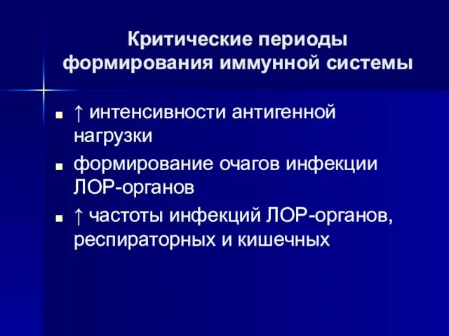 Критические периоды формирования иммунной системы ↑ интенсивности антигенной нагрузки формирование