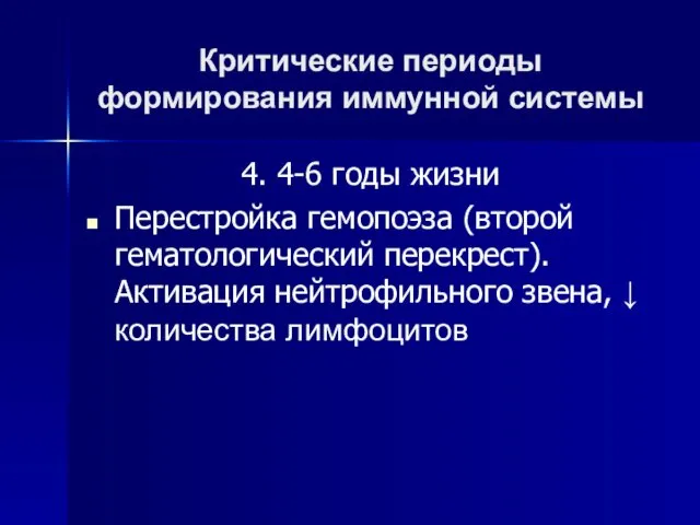 Критические периоды формирования иммунной системы 4. 4-6 годы жизни Перестройка