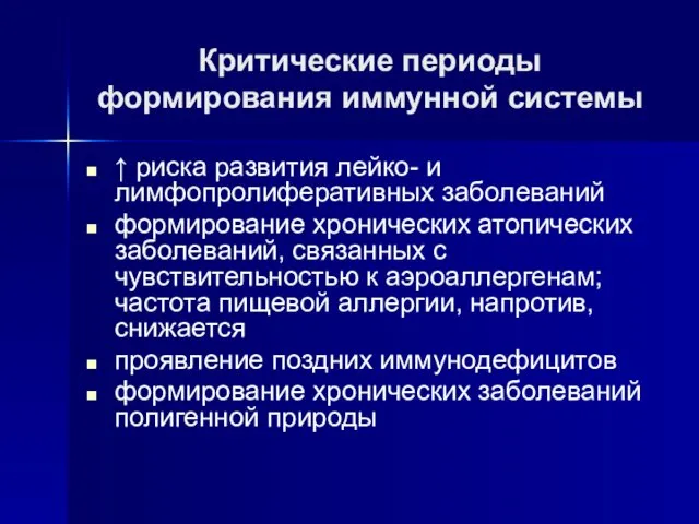 Критические периоды формирования иммунной системы ↑ риска развития лейко- и