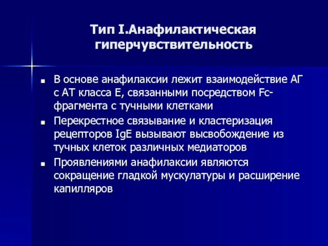 Тип I.Анафилактическая гиперчувствительность В основе анафилаксии лежит взаимодействие АГ с